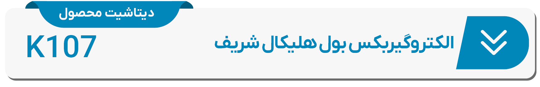 دیتاشیت الکتروگیربکس بول هلیکال شریف K107
